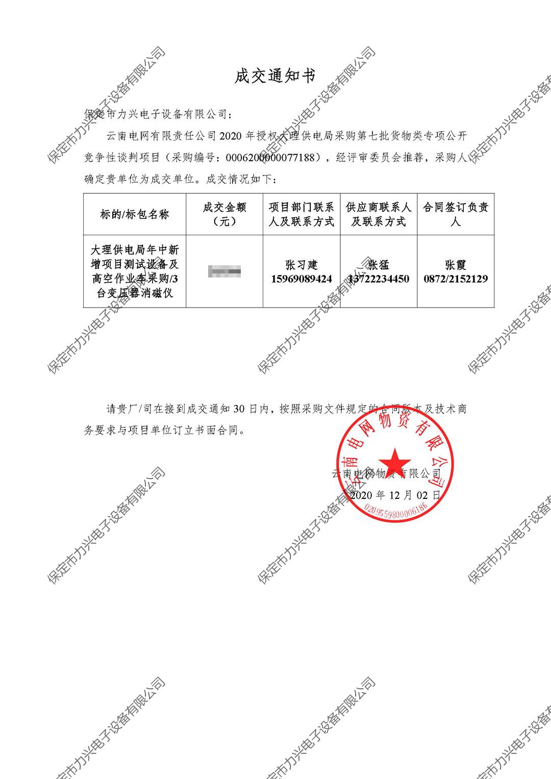 云南電網(wǎng)有限責(zé)任公司2020年授權(quán)大理供電局采購第七批貨物類專項(xiàng)公開競(jìng)爭(zhēng)性談判項(xiàng)目.jpg